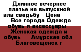 Длинное вечернее платье на выпускной или свадьбу › Цена ­ 9 000 - Все города Одежда, обувь и аксессуары » Женская одежда и обувь   . Амурская обл.,Благовещенск г.